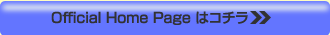 Official Home Page はコチラ
