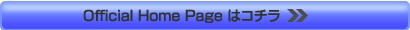 Official Home Page はコチラ