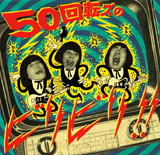 50回転ズのビリビリ!!/ザ50回転ズ