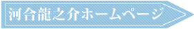 河合龍之介ホームページ >>>