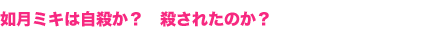 如月ミキは自殺か? 殺されたのか?