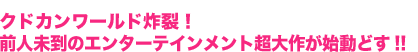 クドカンワールド炸裂! 前人未到のエンターテインメント超大作が始動どす!!