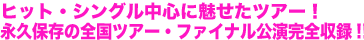 KOBUKURO LIVE TOUR ’06 “Way Back to Tomorrow”FINAL/コブクロ