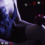 リンゴ売り/中村 中