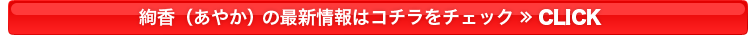 絢香/(あやか)の最新情報はコチラをチェック