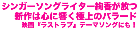 19歳の天才シンガー絢香が放つ新作は心に響く極上のバラード 映画『ラストラブ』テーマソングにも!