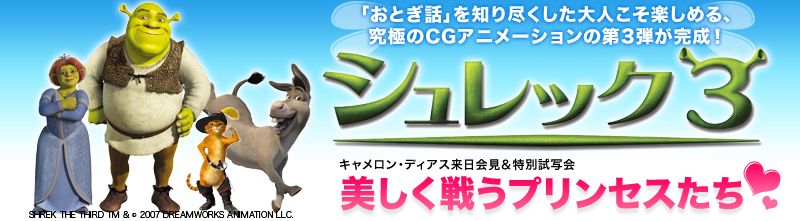 「おとぎ話」を知り尽くした大人こそ楽しめる、究極のCGアニメーションの第3弾が完成！　シュレック3　キャメロン・ディアス来日会見＆特別試写会　美しく戦う