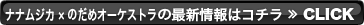 ナナムジカ×のだめオーケストラの最新情報はコチラ