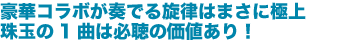 豪華コラボが奏でる旋律はまさに極上珠玉の1曲は必聴の価値あり！