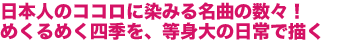 日本人のココロに染みる名曲の数々!めくるめく四季を、等身大の日常で描く