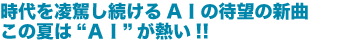時代を凌駕し続けるAIの待望の新曲この夏は“AI”が熱い!!