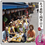 あぁ 素晴ら四季 日々/エイジアエンジニア