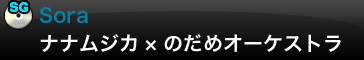 Sora／ナナムジカ×のだめオーケストラ