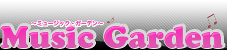 Music Garden〜ミュージック・ガーデン〜
