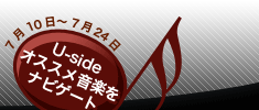 Music Garden〜ミュージック・ガーデン〜　Uside（ユーサイド）オススメ音楽をナビゲート