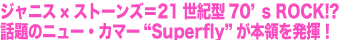 ジャニス×ストーンズ=21世紀型70’s ROCK!?話題のニュー・カマー“Superfly”が本領を発揮!