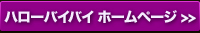 ハローバイバイ ホームページ >>