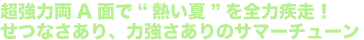 超強力両A面で“熱い夏”を全力疾走!せつなさあり、力強さありのサマーチューン♪