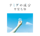 ナミダの成分/甲斐名都