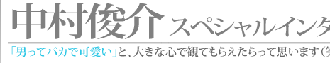 「男ってバカで可愛い」と、大きな心で観てもらえたらって思います(笑)。