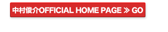 中村俊介OFFICIAL HOME PAGE≫GO
