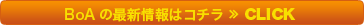 BoAの最新情報はコチラ