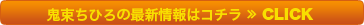 鬼束ちひろの最新情報はコチラ