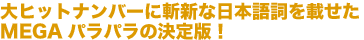 大ヒットナンバーに斬新な日本語詞を載せたMEGAパラパラの決定版!