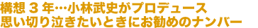 構想3年…小林武史がプロデュース思い切り泣きたいときにお勧めのナンバー