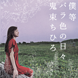 僕等 バラ色の日々/鬼束ちひろ