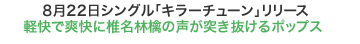 8月22日シングル「キラーチューン」リリース　軽快で爽快に椎名林檎の声が突き抜けるポップス 
