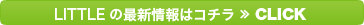 LITTLEの最新情報はコチラ