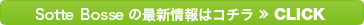 Sotte Bosseの最新情報はコチラ