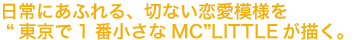 日常にあふれる、切ない恋愛模様を“東京で1番小さなMC”LITTLEが描く。