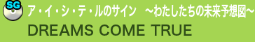ア・イ・シ・テ・ルのサイン　〜わたしたちの未来予想図〜／DREAMS COME TRUE