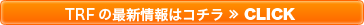 TRFの最新情報はコチラ