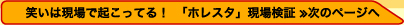 笑いは現場で起こってる！　「ホレスタ」現場検証≫次のページへ