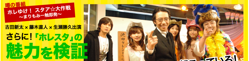 古田新太×藤木直人×生瀬勝久出演　噂の番組「ホレゆけ！　スタア☆大作戦　〜まりもみ一触即発〜」笑いは現場で起こっている！　さらに！「ホレスタ」の　魅力を検証