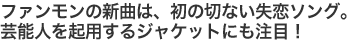 ファンモンの新曲は、初の切ない失恋ソング。芸能人を起用するジャケットにも注目!
