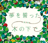 夢を誓った木の下で/ハラフウミ(原由子×風味堂)