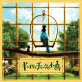 ギンガムチェックの小鳥/湯川潮音