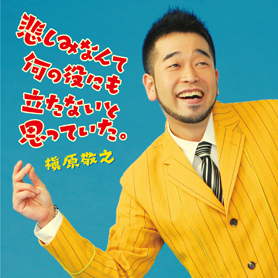 悲しみなんて何の役にも立たないと思っていた。/槇原敬之