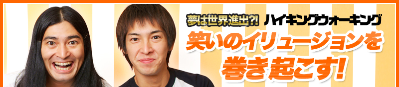 ハイキングウォーキング　夢は世界進出?!　笑いのイリュージョンを巻き起こす！　ハイキングウォーキング出演！史上最強のお笑いフェス「LIVE STAND」DVD好評発売中！