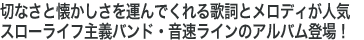 切なさと懐かしさを運んでくれる歌詞とメロディが人気スローライフ主義バンド・音速ラインのアルバム登場!