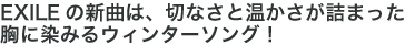 EXILEの新曲は、切なさと温かさが詰まった胸に染みるウィンターソング!
