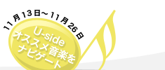 Music Garden〜ミュージック・ガーデン〜　Uside（ユーサイド）オススメ音楽をナビゲート