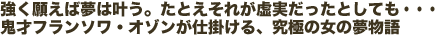 強く願えば夢は叶う。たとえそれが虚実だったとしても・・・鬼才フランソワ・オゾンが仕掛ける、究極の女の夢物語