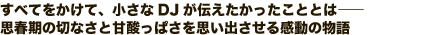 すべてをかけて、小さなDJが伝えたかったこととは——思春期の切なさと甘酸っぱさを思い出させる感動の物語