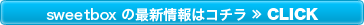 sweetboxの最新情報はコチラ