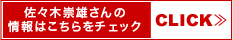 佐々木崇雄さんの情報はこちらをチェック≫CLICK